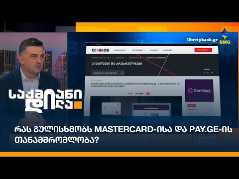 რას გულისხმობს Mastercard-ისა და Pay.ge-ის თანამშრომლობა?